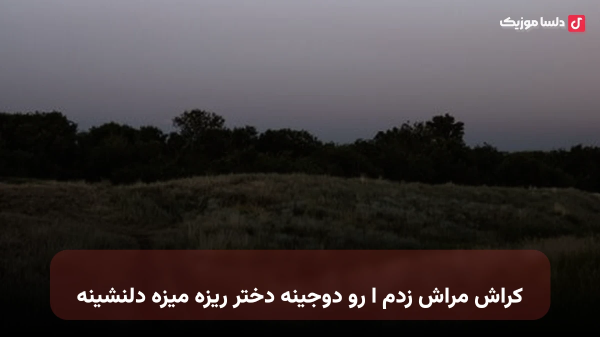 کراش مراش زدم ا رو دوجینه دختر ریزه میزه دلنشینه